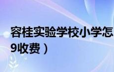 容桂实验学校小学怎么样（容桂实验学校2019收费）