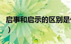 启事和启示的区别是什么（启事和启示的区别）