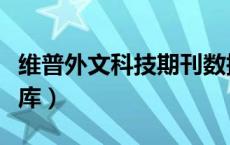 维普外文科技期刊数据库（维普外文文献数据库）