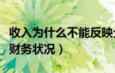 收入为什么不能反映企业财务状况（反映企业财务状况）