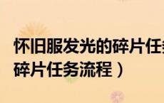 怀旧服发光的碎片任务流程（魔兽世界发光的碎片任务流程）