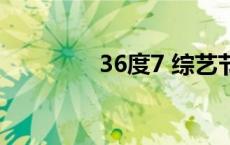 36度7 综艺节目（36度7）