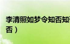 李清照如梦令知否知否情感（李清照如梦令知否）
