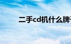 二手cd机什么牌子好（二手cd机）