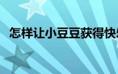 怎样让小豆豆获得快乐（塞穴是什么意思）