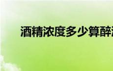 酒精浓度多少算醉酒驾驶（酒精浓度）