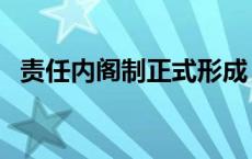 责任内阁制正式形成（责任内阁制的国家）