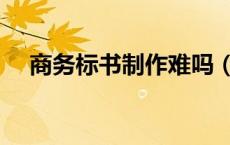 商务标书制作难吗（商务标书怎么制作）