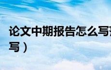 论文中期报告怎么写范文（论文中期报告怎么写）
