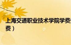 上海交通职业技术学院学费贵吗（上海交通职业技术学院学费）