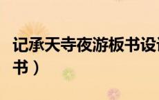 记承天寺夜游板书设计新颖（记承天寺夜游板书）