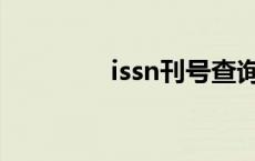issn刊号查询（刊号查询）