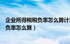 企业所得税税负率怎么算计算公式举例说明（企业所得税税负率怎么算）