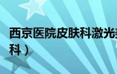 西京医院皮肤科激光美容中心（西京医院皮肤科）
