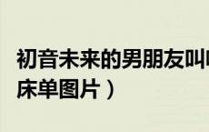 初音未来的男朋友叫啥（初音未来的男朋友滚床单图片）