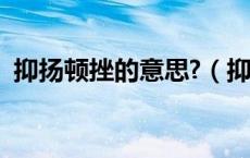 抑扬顿挫的意思?（抑扬顿挫的意思是什么）