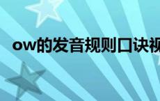 ow的发音规则口诀视频（ow的发音规则）