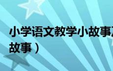 小学语文教学小故事及感悟（求小学语文教学故事）