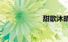 甜歌沐晴（甜歌）