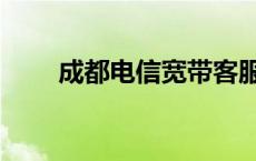 成都电信宽带客服电话（成都电信）