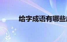 给字成语有哪些成语（给字成语）