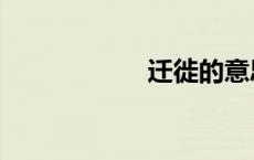 迁徙的意思（迁徙）