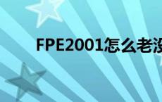 FPE2001怎么老没响应（fpe2001）