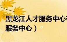 黑龙江人才服务中心有播音员吗（黑龙江人才服务中心）