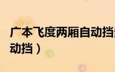 广本飞度两厢自动挡多少钱（广本飞度两厢自动挡）