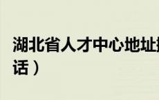 湖北省人才中心地址搬迁（湖北省人才中心电话）