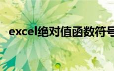 excel绝对值函数符号（excel绝对值函数）