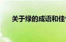 关于绿的成语和佳句（关于绿的成语）
