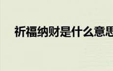祈福纳财是什么意思（纳财是什么意思）