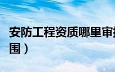 安防工程资质哪里审批（安防工程资质承包范围）