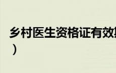 乡村医生资格证有效期多久（乡村医生资格证）