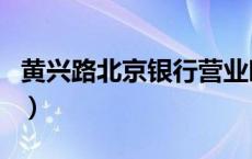黄兴路北京银行营业时间（北京银行营业时间）