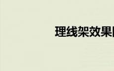 理线架效果图（理线架）
