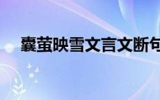 囊萤映雪文言文断句（囊萤映雪文言文）