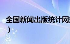 全国新闻出版统计网站（全国新闻出版统计网）