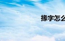 掾字怎么读（掾）
