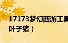 17173梦幻西游工具（梦幻西游工具箱下载叶子猪）