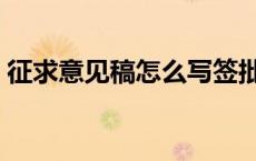 征求意见稿怎么写签批（征求意见稿怎么写）