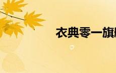 衣典零一旗舰店（衣典）