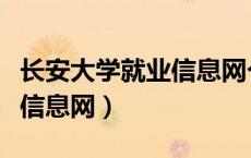 长安大学就业信息网个人中心（长安大学就业信息网）