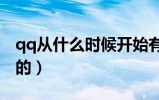 qq从什么时候开始有的（qq什么时候开始有的）