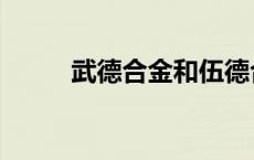 武德合金和伍德合金（武德合金）