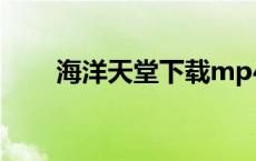 海洋天堂下载mp4（海洋天堂下载）