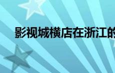 影视城横店在浙江的哪个地方（影视城）