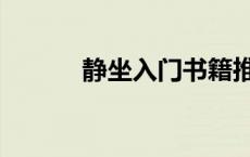 静坐入门书籍推荐（静坐入门）