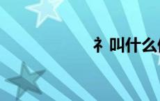 礻叫什么偏旁（礻）